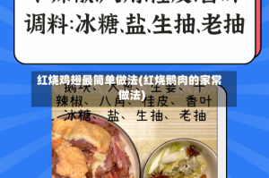 红烧鸡翅最简单做法(红烧鹅肉的家常做法)