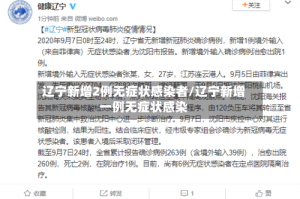 辽宁新增2例无症状感染者/辽宁新增一例无症状感染