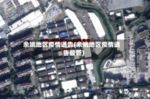 余姚地区疫情通告(余姚地区疫情通告最新)