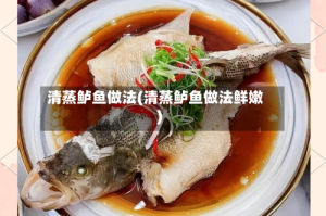 清蒸鲈鱼做法(清蒸鲈鱼做法鲜嫩)