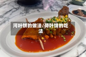 河叶饼的做法/荷叶饼的吃法