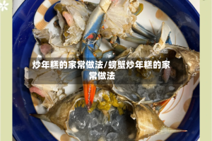 炒年糕的家常做法/螃蟹炒年糕的家常做法