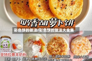 彩色饼的做法/彩色饼的做法大全集