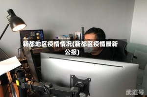 新都地区疫情情况(新都区疫情最新公报)