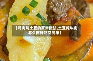 【鸡肉炖土豆的家常做法,土豆炖牛肉怎么做好吃又简单】