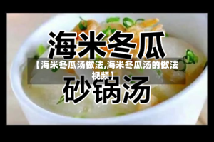 【海米冬瓜汤做法,海米冬瓜汤的做法视频】