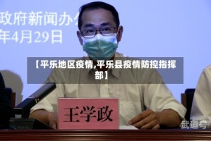 【平乐地区疫情,平乐县疫情防控指挥部】
