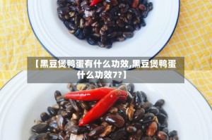 【黑豆煲鸭蛋有什么功效,黑豆煲鸭蛋什么功效7?】