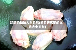 鸡腿的做法大全家常(卤鸡翅鸡腿的做法大全家常)