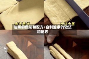 油条的做法和配方/自制油条的做法和配方