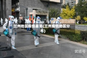 兰州地区疫情最新(兰州疫情地区分布)