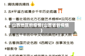 山西地区的疫情(山西省的疫情)