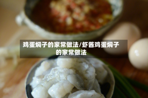 鸡蛋焖子的家常做法/虾酱鸡蛋焖子的家常做法