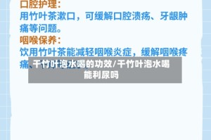 干竹叶泡水喝的功效/干竹叶泡水喝能利尿吗