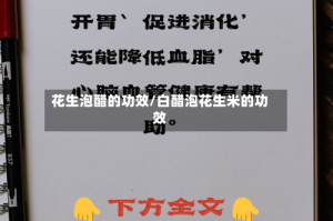 花生泡醋的功效/白醋泡花生米的功效