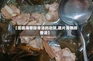【莲藕海带排骨汤的功效,藕片海带排骨汤】
