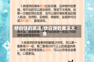 炒白饼的做法/炒白饼的做法大全