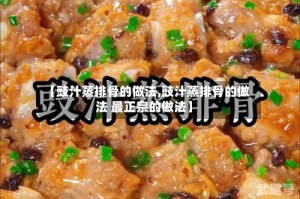 【豉汁蒸排骨的做法,豉汁蒸排骨的做法 最正宗的做法】