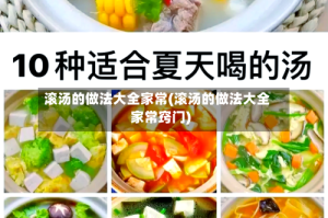 滚汤的做法大全家常(滚汤的做法大全家常窍门)