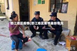 怒江地区疫情(怒江地区疫情最新情况)