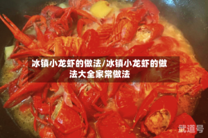 冰镇小龙虾的做法/冰镇小龙虾的做法大全家常做法