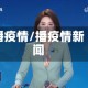 播疫情/播疫情新闻