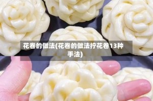 花卷的做法(花卷的做法拧花卷13种手法)