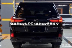 查凌志suv车价位/凌志suv费用多少