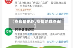 【查疫情地区,疫情地域查询】