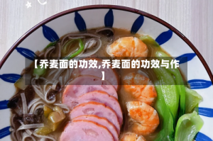 【乔麦面的功效,乔麦面的功效与作】