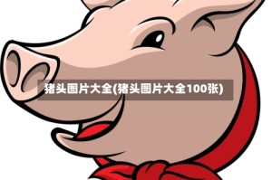 猪头图片大全(猪头图片大全100张)