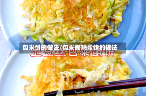 包米饼的做法/包米面鸡蛋饼的做法