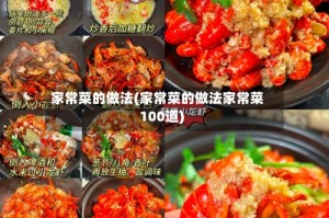 家常菜的做法(家常菜的做法家常菜100道)