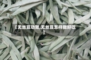【无丝豆功效,无丝豆怎样做好吃】