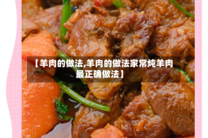【羊肉的做法,羊肉的做法家常炖羊肉最正确做法】