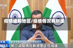 疫情缓解地区/疫情情况有所缓解