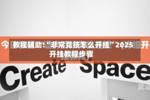 教程辅助!“非常竞技怎么开挂”2025开挂教程步骤