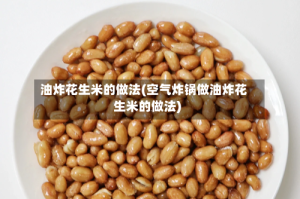 油炸花生米的做法(空气炸锅做油炸花生米的做法)