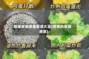 简单家庭美食菜谱大全(简单的家庭美食)