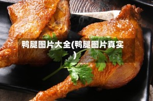 鸭腿图片大全(鸭腿图片真实)