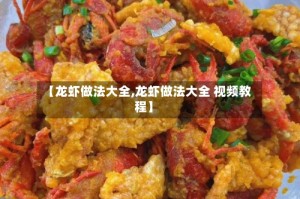 【龙虾做法大全,龙虾做法大全 视频教程】