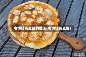 电饼铛燕麦饼的做法(电饼铛燕麦酥)