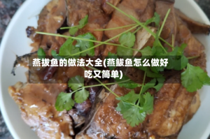 燕拔鱼的做法大全(燕鲅鱼怎么做好吃又简单)