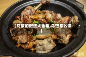 【乌饭的做法大全集,乌饭怎么做】