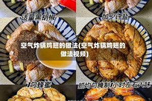 空气炸锅鸡翅的做法(空气炸锅鸡翅的做法视频)