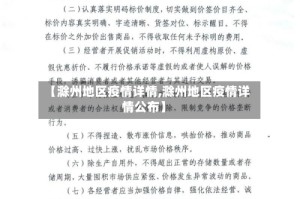 【滁州地区疫情详情,滁州地区疫情详情公布】