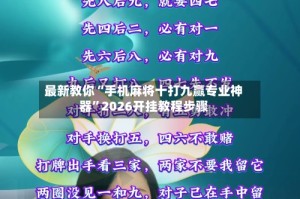 最新教你“手机麻将十打九赢专业神器”2026开挂教程步骤