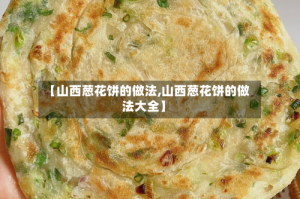 【山西葱花饼的做法,山西葱花饼的做法大全】