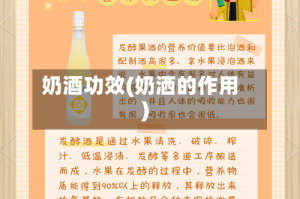 奶酒功效(奶洒的作用)