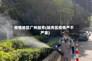 疫情地区广州越秀(越秀区疫情严不严重)